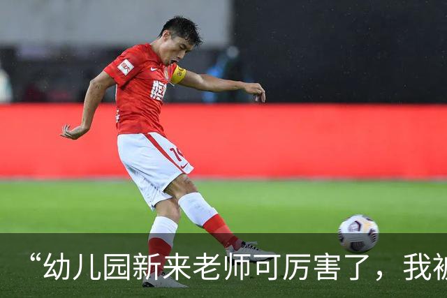 “幼儿园新来老师可厉害了，我被踢个大跟头”