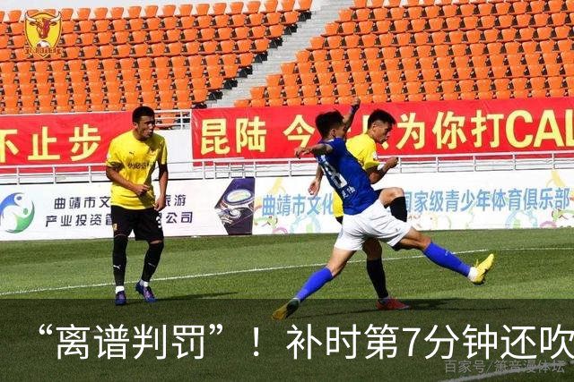 “离谱判罚”！补时第7分钟还吹点球？这场法甲裁判，比前锋还忙