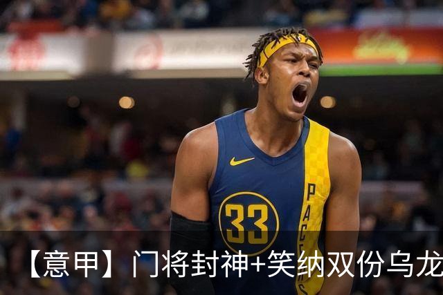 【意甲】门将封神+笑纳双份乌龙礼，国米2比0威尼斯