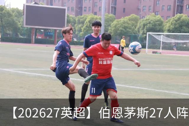【2026/27英超】伯恩茅斯27人阵容图鉴，出师未捷全力自救