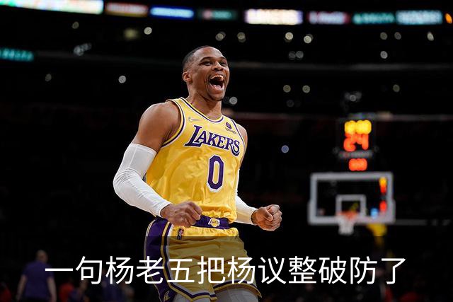 一句杨老五把杨议整破防了