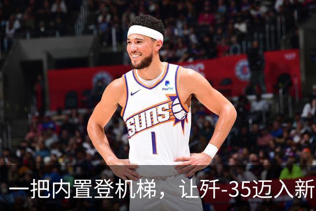 一把内置登机梯，让歼-35迈入新层级，意义非凡