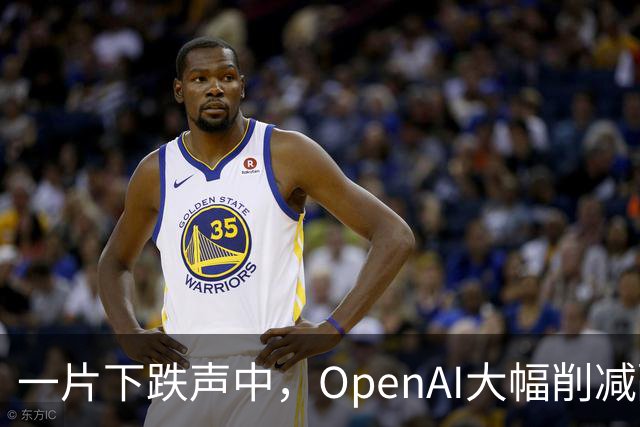 一片下跌声中，OpenAI大幅削减融资金额，从300亿降到200亿