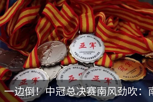 一边倒！中冠总决赛南风劲吹：南区4队全部晋级，北区全军覆没