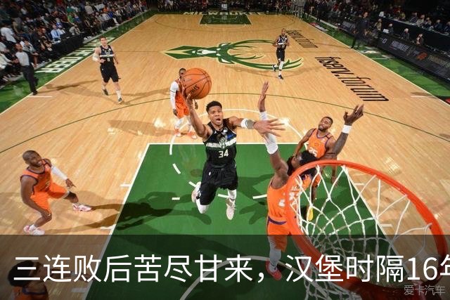 三连败后苦尽甘来，汉堡时隔16年再取德甲三连胜