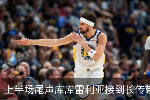 上半场尾声库库雷利亚接到长传带球进入禁区，右脚施射偏出球门