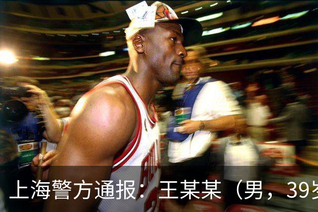 上海警方通报：王某某（男，39岁）已被控制！