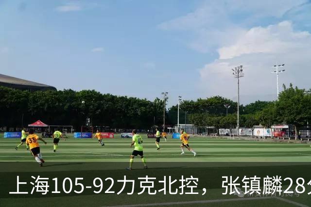 上海105-92力克北控，张镇麟28分，廖三宁34分