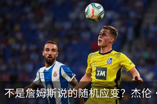 不是詹姆斯说的随机应变？杰伦·布朗：三节末的三分是纳斯的战术