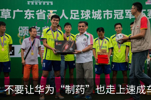 不要让华为“制药”也走上速成车的道路
