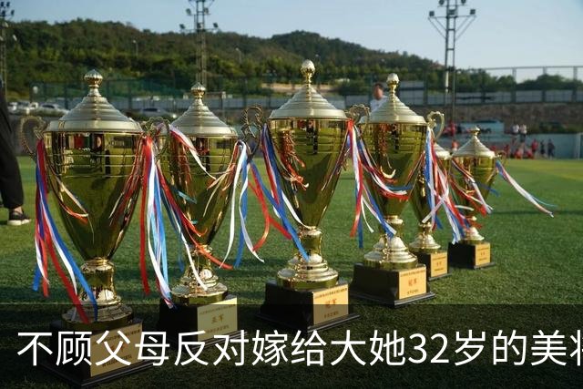 不顾父母反对嫁给大她32岁的美将军，守寡60年仍说自己很幸福！