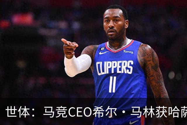 世体：马竞CEO希尔·马林获哈萨克斯坦颁发的多斯特克勋章