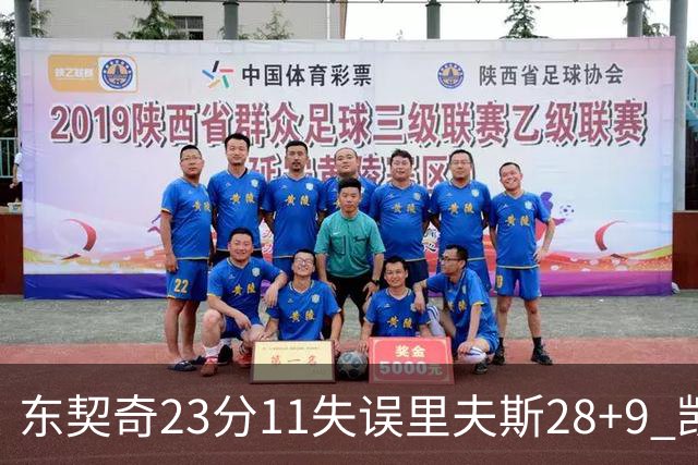 东契奇23分11失误里夫斯28+9 凯斯勒22+8湖人击沉快船