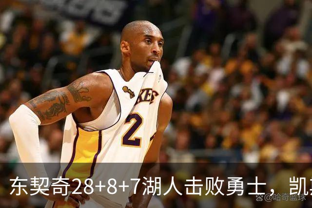 东契奇28+8+7湖人击败勇士，凯斯勒12投全中比肩张伯伦库里23分