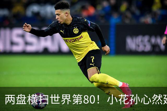 两盘横扫世界第80！小花孙心然延续连胜势头，强势跻身广网16强
