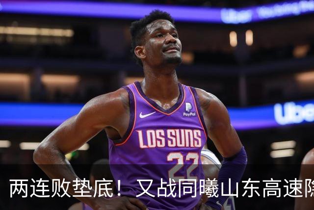 两连败垫底！又战同曦山东高速隐患重重，邱彪已站上了下课临界点