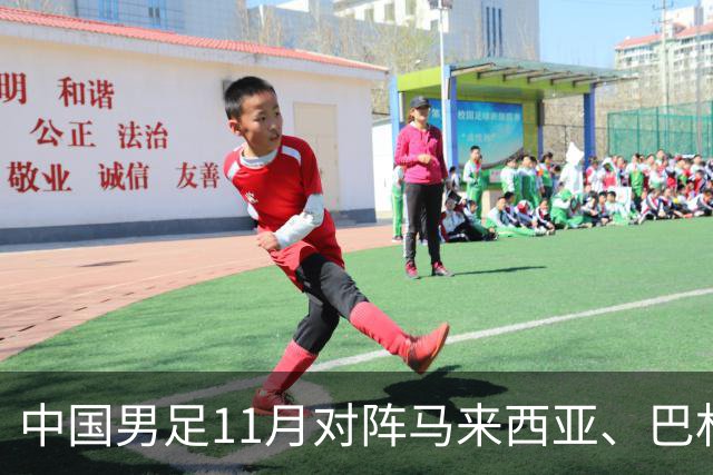 中国男足11月对阵马来西亚、巴林队