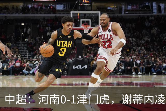 中超：河南0-1津门虎，谢蒂内凌空斩，马亚伤退