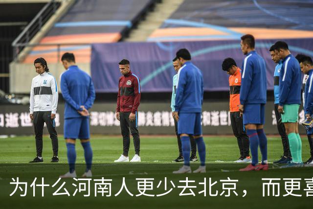 为什么河南人更少去北京，而更喜欢去南方？