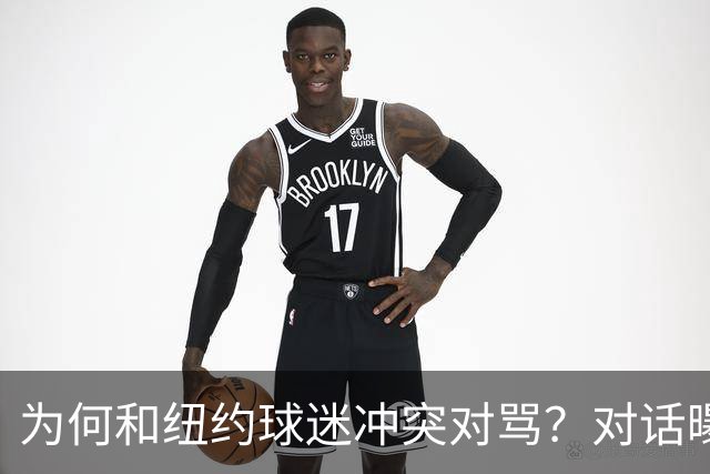 为何和纽约球迷冲突对骂？对话曝光，詹姆斯发怒，斯派克李来劝架