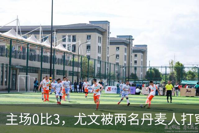 主场0比3，尤文被两名丹麦人打穿，拉齐奥追平榜首