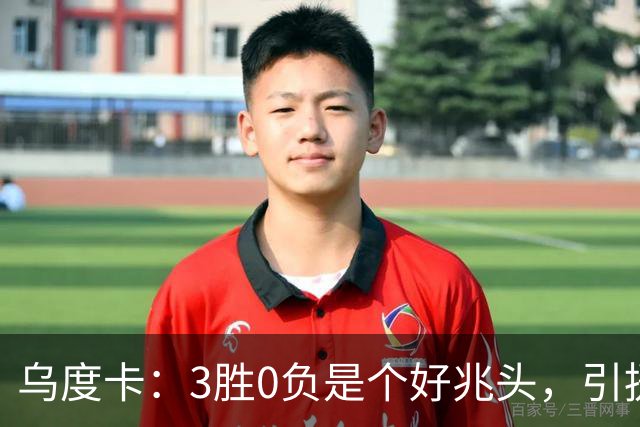 乌度卡：3胜0负是个好兆头，引援能从容应对伤病