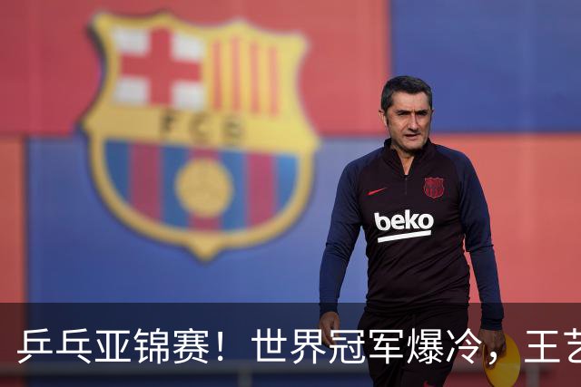 乒乓亚锦赛！世界冠军爆冷，王艺迪剃光头，蒯曼逆转，陈熠丢局