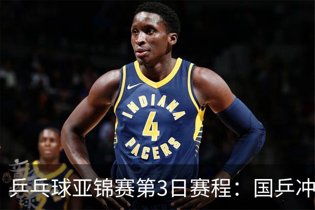 乒乓球亚锦赛第3日赛程：国乒冲2冠，男团面临考验，王艺迪陈熠1日4赛！