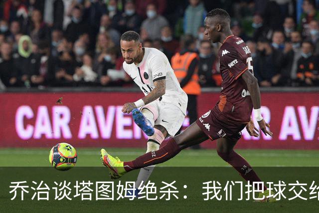 乔治谈塔图姆绝杀：我们把球交给了MVP 他带领我们守卫了主场