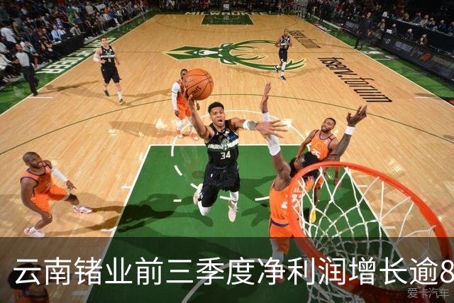 云南锗业前三季度净利润增长逾800% “牛散”章建平增持1961.57万股