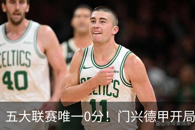 五大联赛唯一0分！门兴德甲开局6轮全败垫底，进8球的同时丢20球