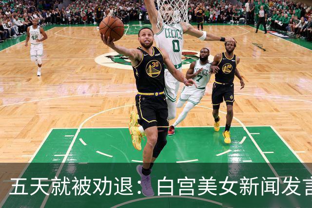 五天就被劝退：白宫美女新闻发言人，一张嘴把自己干成了全球笑柄