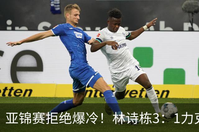 亚锦赛拒绝爆冷！林诗栋3：1力克强敌，向鹏死磕伊朗怪球手