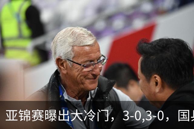 亚锦赛曝出大冷门，3-0,3-0，国乒仅剩2人，世界冠军惨遭横扫