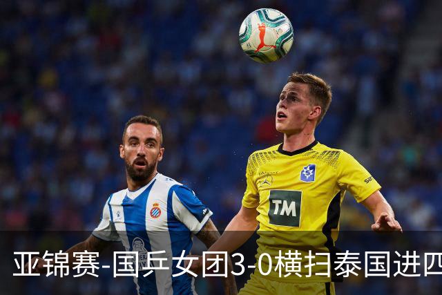 亚锦赛-国乒女团3-0横扫泰国进四强 蒯曼王艺迪陈熠拿分
