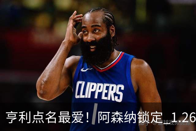 亨利点名最爱！阿森纳锁定 1.26 亿巨星！巴萨虎视眈眈