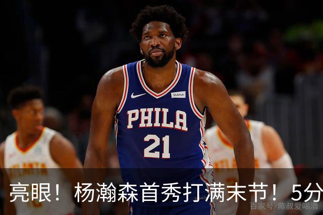 亮眼！杨瀚森首秀打满末节！5分2板！