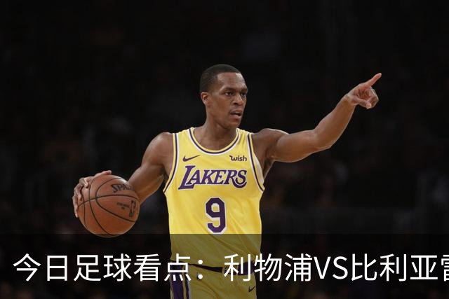 今日足球看点：利物浦VS比利亚雷亚尔，曼城VS雅典AEK，斯图加特VS马德里竞技，波尔图VS埃因霍温