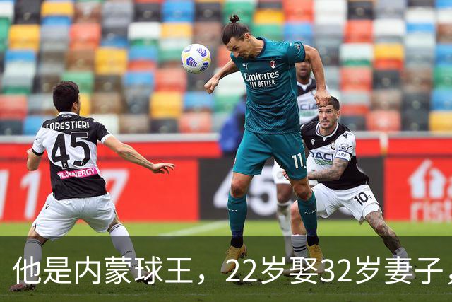 他是内蒙球王，22岁娶32岁妻子，对俩继女视若己出，早已财富自由