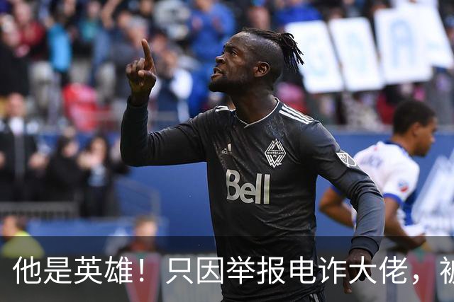 他是英雄！只因举报电诈大佬，被人悬赏100万，死前被人拔除指甲