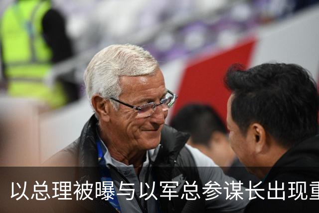 以总理被曝与以军总参谋长出现重大分歧