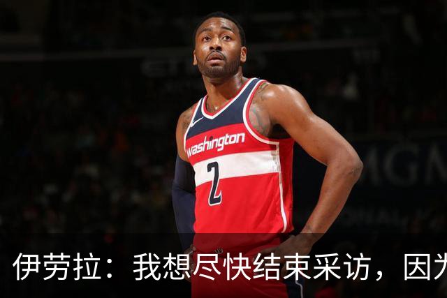 伊劳拉：我想尽快结束采访，因为我希望和伊尼戈好好聊一会