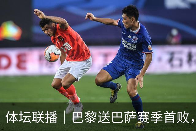 体坛联播｜巴黎送巴萨赛季首败，利物浦逆转斩获欧冠3连胜