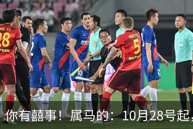 你有囍事！属马的：10月28号起，今年下半年最大的3桩美事降临