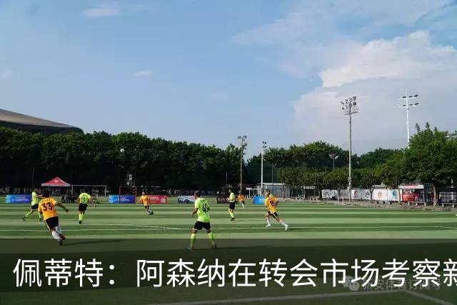 佩蒂特：阿森纳在转会市场考察新前锋，哲凯赖什已不再受欢迎
