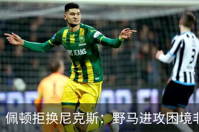 佩顿拒换尼克斯：野马进攻困境非四分卫一人之责