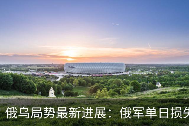 俄乌局势最新进展：俄军单日损失2250人，敌后反攻全线搅动战局