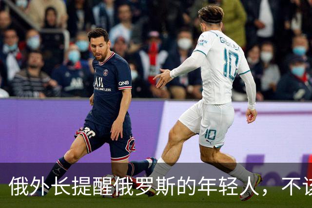 俄外长提醒俄罗斯的年轻人，不该像中国人那样只想着“岁月静好”