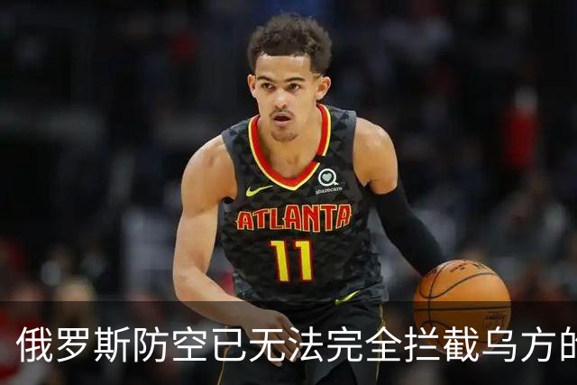 俄罗斯防空已无法完全拦截乌方的打击：原因何在
