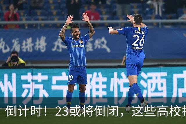 倒计时！2/3或将倒闭，这些高校打响“生死保卫战”
